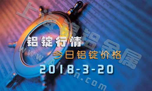 鋁錠行情2018320